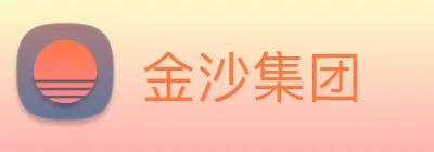 金沙集团 logo